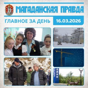 ГЛАВНОЕ ЗА ДЕНЬ. Ветерану Севера, блокаднице Галине Помазан исполнилось 87 лет Магаданская область и АФК «Система» договорились о совместном развитии туризма Сотни магаданских рыбаков рискнули жизнью на льду бухты Нагаева ...