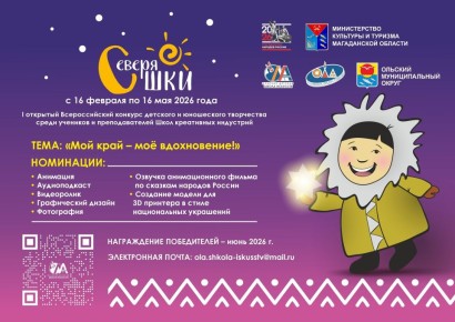 Стартовал прием заявок на Первый открытый Всероссийский конкурс среди учащихся и преподавателей Школ креативных индустрий «СеверяШКИ», инициированный Ольской Школой креативных индустрий, которая работает на базе Ольской...