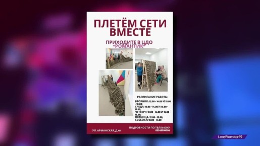 В магаданском центре «Романтик» открылась точка плетения масксетей для колымских бойцов СВО