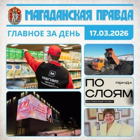 ГЛАВНОЕ ЗА ДЕНЬ. Федеральная сеть «Магнит» открыла первый магазин в Магадане Столетие ветерана Великой Отечественной войны Антонины Тереховой отметили в Магаданской области Более 224 тысяч тонн угля доставят на Магаданскую...