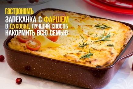 Запеканка с фаршем: простые рецепты для всей семьи