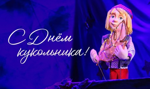 21 марта мир отмечает День кукольника: в нашем крае поздравления сегодня принимают служители Магаданского областного театра кукол