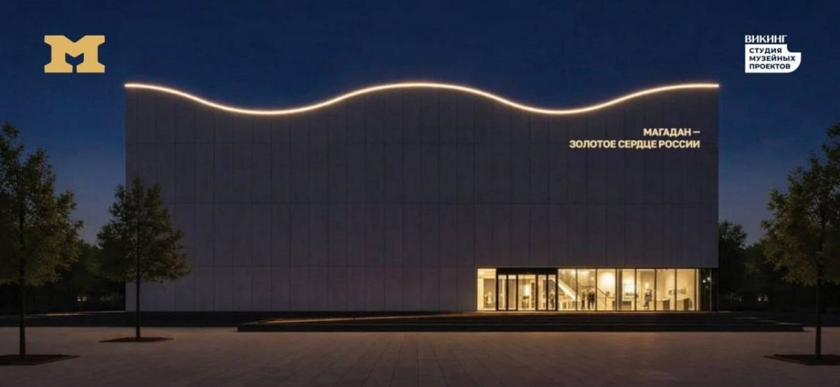 Проект нового масштабного музея прошел экспертизу в Магадане Проект нового масштабного музея прошел экспертизу в Магадане