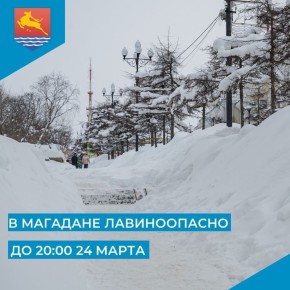 С 20:00 23 марта до 20:00 24 марта в окрестностях Магадана лавиноопасно
