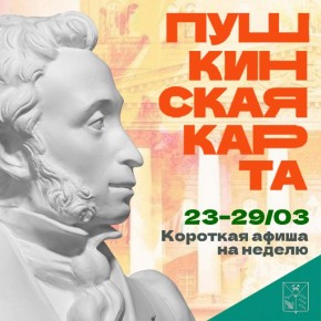 Минкульт Колымы представляет подборку интересных событий, которые можно посетить на неделе с 23 по 29 марта с Пушкинской картой