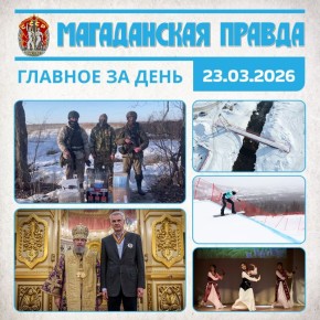 ГЛАВНОЕ ЗА ДЕНЬ. Герои СВО поблагодарили колымчан за поддержку и ценные подарки Губернатор Сергей Носов удостоился ордена Русской Православной Церкви благоверного князя Даниила Московского II степени Новый пешеходный мост...