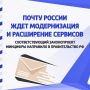 Масштабная реформа Почты России: компанию ждут системные изменения