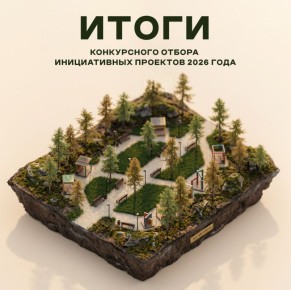 Стали известны победители конкурсного отбора инициативных проектов 2026 года