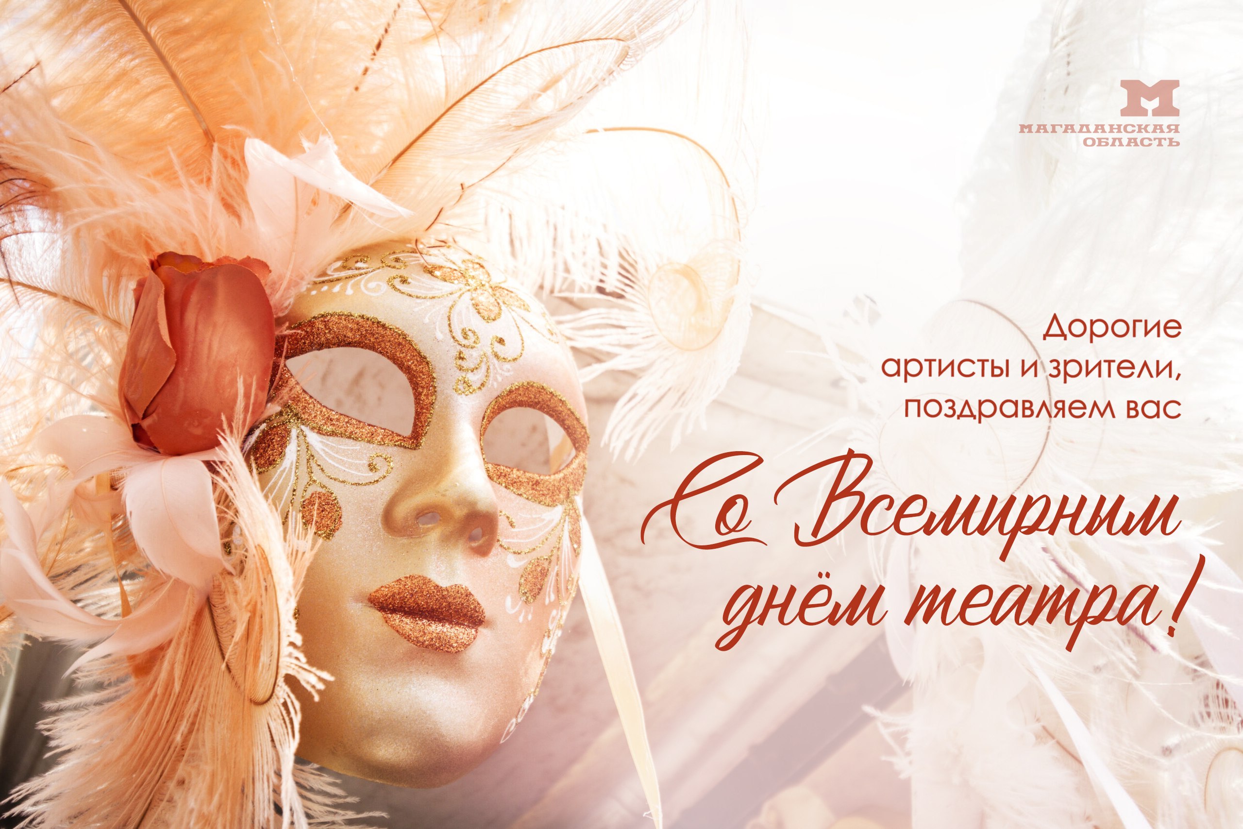 27 марта мир отмечает День театра