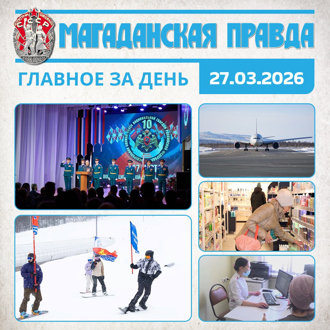 ГЛАВНОЕ ЗА ДЕНЬ. 10-летие Росгвардии и 215-ю годовщину войск правопорядка отметили в Магадане Масштабный фестиваль зимних видов спорта начнется в Магадане 30 марта Аэрофлот увеличит число рейсов между Москвой и Магаданом в...
