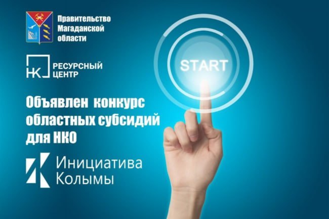 Ведется прием заявок на конкурс социальных проектов «Инициатива Колымы 2026»