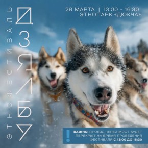 Этнофестиваль «Дзялбу» пройдет на Колыме в пятый раз