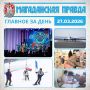 ГЛАВНОЕ ЗА ДЕНЬ. 10-летие Росгвардии и 215-ю годовщину войск правопорядка отметили в Магадане Масштабный фестиваль зимних видов спорта начнется в Магадане 30 марта Аэрофлот увеличит число рейсов между Москвой и Магаданом в...