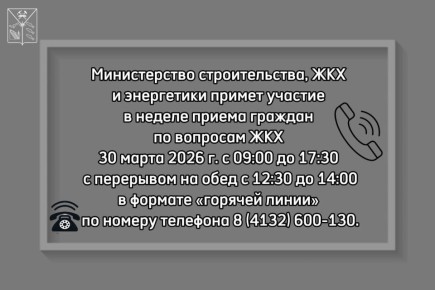 Друзья, напоминаем вам о том, что Министерство строительства, ЖКХ и энергетики Магаданской области примет участие в неделе приема граждан по вопросам ЖКХ