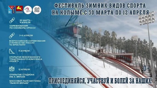 БОЛЬШОЙ ФЕСТИВАЛЬ ЗИМНИХ ВИДОВ СПОРТА В МАГАДАНЕ!
