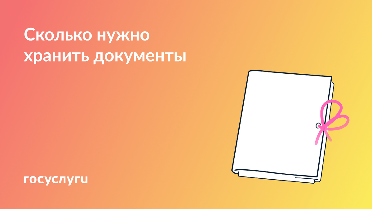 Сроки хранения документов: что нужно знать каждому