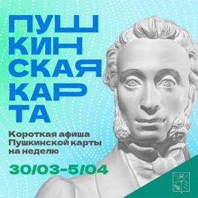 Минкульт Колымы представляет подборку интересных событий, которые можно посетить на неделе с 30 марта по 4 апреля с Пушкинской картой