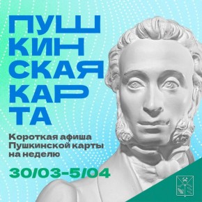 Минкульт Колымы представляет подборку интересных событий, которые можно посетить на неделе с 30 марта по 4 апреля с Пушкинской картой