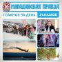 ГЛАВНОЕ ЗА ДЕНЬ. Этапы Кубка России по сноуборд-кроссу торжественно открыли в Магадане Аэрофлот увеличит число рейсов между Москвой и Магаданом до восьми в неделю в летний сезон Сноубордистка Александра Паршина провела...
