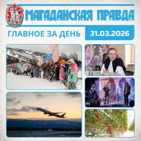 ГЛАВНОЕ ЗА ДЕНЬ. Этапы Кубка России по сноуборд-кроссу торжественно открыли в Магадане Аэрофлот увеличит число рейсов между Москвой и Магаданом до восьми в неделю в летний сезон Сноубордистка Александра Паршина провела...
