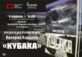 Колымчан приглашают на презентацию книги магаданского журналиста Валерия Кадцина «Кубака – Золотой кредит»