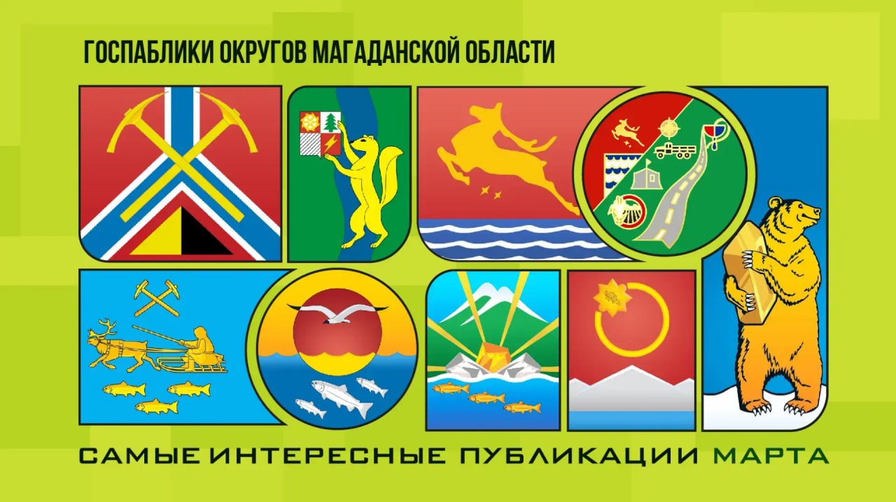 Кто дарит стильный аксессуар за работу, как прошло кормление огня по традициям Севера, где рождаются идеи будущего – это и многое другое найдете в госпабликах муниципалитетов Колымы