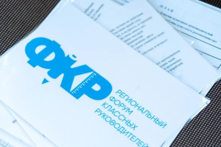 II Региональный форум классных руководителей стартовал в Магадане