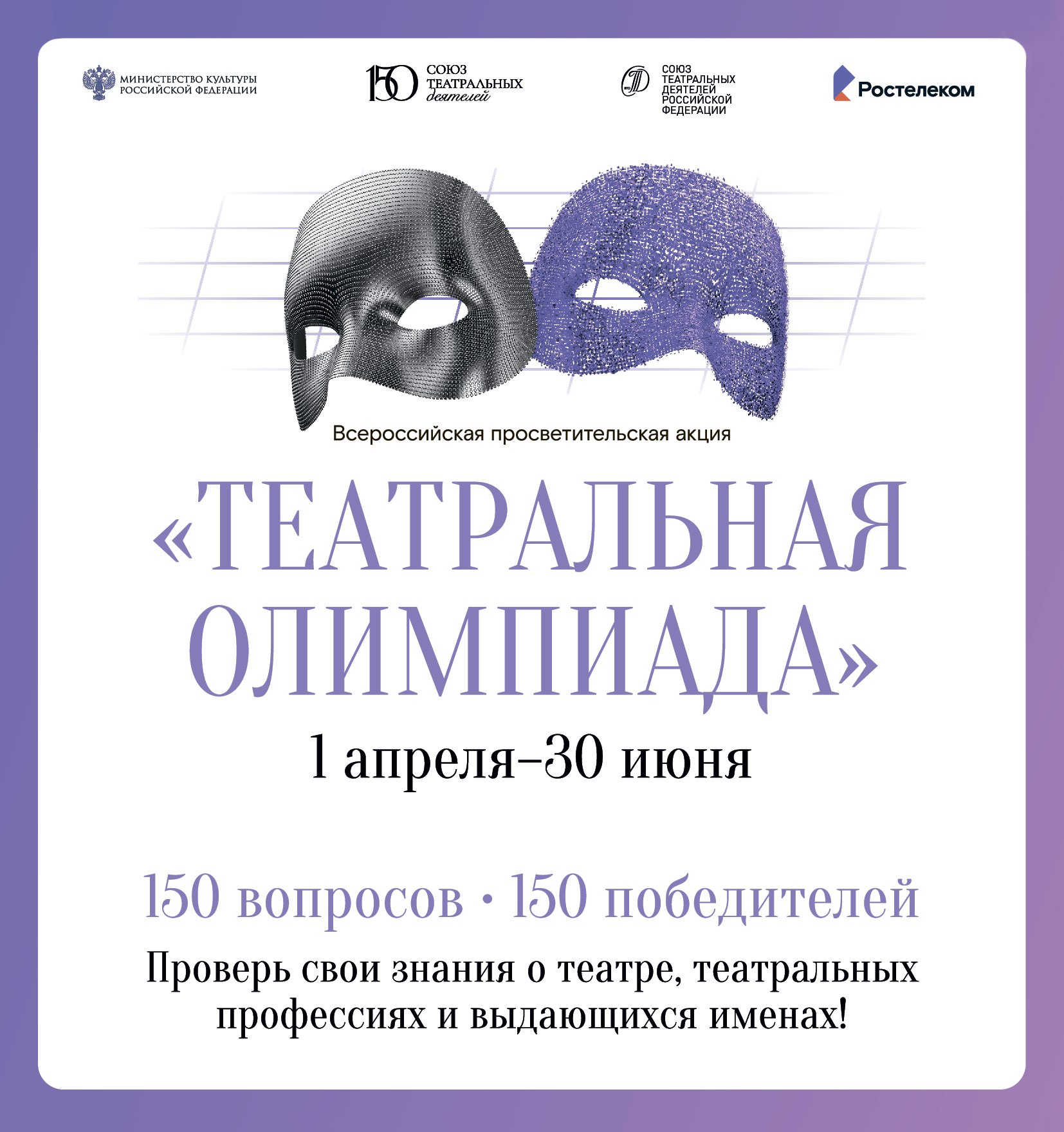 Союз театральных деятелей России и «Ростелеком» объявили старт просветительской акции «Театральная олимпиада», которая проводится при поддержке Министерства культуры РФ в рамках 150-летия СТД РФ. Онлайн-тестирование по...