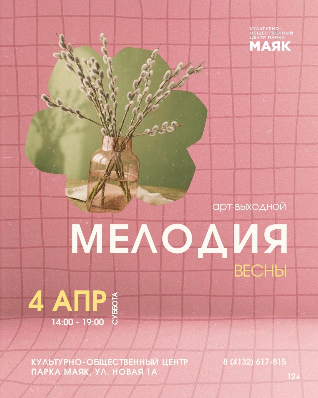 Культурный центр «Маяк» приглашает провести день в атмосфере творчества, уюта и весеннего настроения на арт-выходном «Мелодия весны»