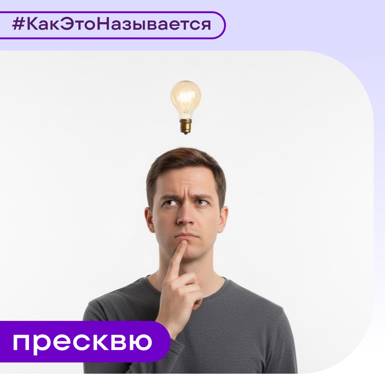 Пресквю — состояние «на кончике языка», когда не получается вспомнить хорошо знакомое слово