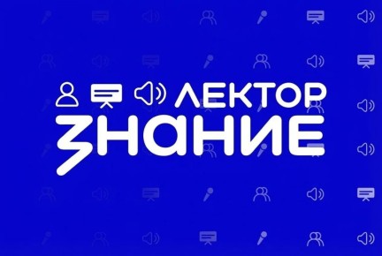 Цикл просветительских лекций в формате видеоподкастов запускает общество «Знание»