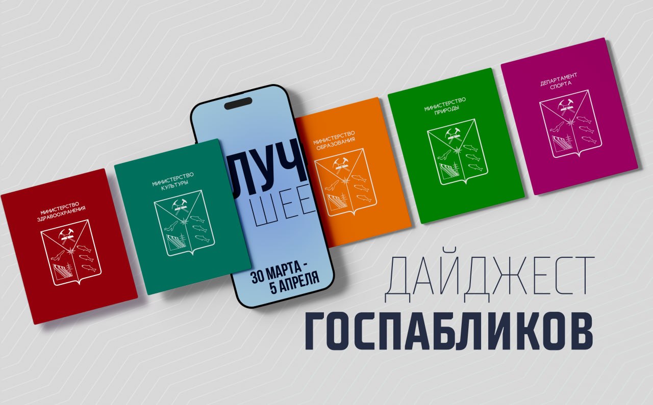 Как проходит Фестиваль зимних видов спорта, где проводят регулярную диагностику организма, чем завершился аукцион золотоносных участков – это и многое другое вы узнаете из госпабликов министерств и департаментов Магаданской...