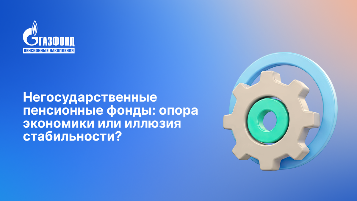 Негосударственные пенсионные фонды: будущее инвестиций и стабильности