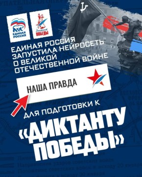 Нейросеть «Наша правда» поможет колымчанам подготовиться к «Диктанту Победы»