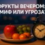 Мифы о вечерних фруктах: действительно ли они ведут к лишнему весу?