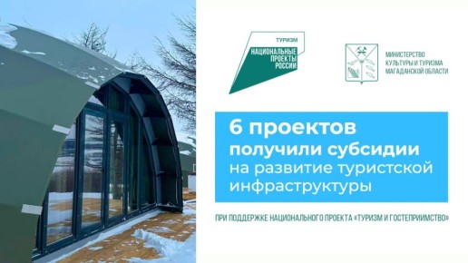 Победителей конкурсов нацпроекта «Туризм и гостеприимство» определили на Колыме