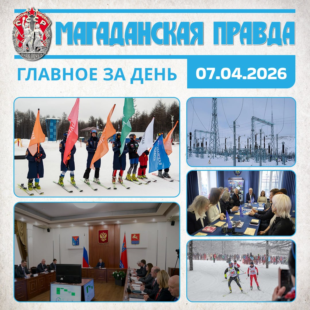 ГЛАВНОЕ ЗА ДЕНЬ. Лидеров Всероссийских соревнований по ски-кроссу определили в Магадане Юрий Трутнев провел в Магадане совещание по реализации мастер-плана развития города Линию электропередачи до поселка Талая почти...