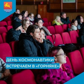 Кинотеатр «Горняк» приглашает магаданцев и гостей областного центра на просмотр фильмов, посвященных теме космоса