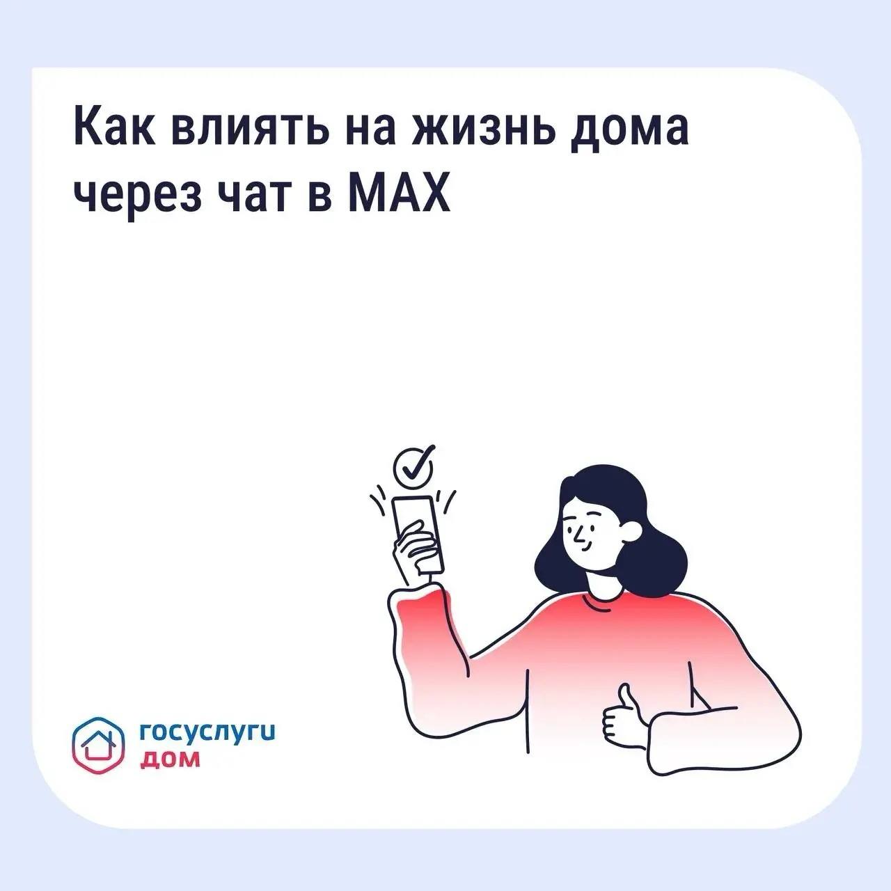 Как влиять на жизнь дома через чат в MAX?