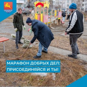 В Магадане в десятый раз проходит марафон добрых дел