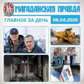 ГЛАВНОЕ ЗА ДЕНЬ