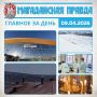 ГЛАВНОЕ ЗА ДЕНЬ:. Сергей Носов предложил организовать чартерные перевозки вахтовиков для решения проблемы дефицита авиабилетов на Колыме Ученые советуют магаданцам начинать профилактику гнездования чаек в середине мая МЧС...