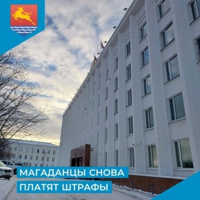 Состоялось очередное заседание административной комиссии Магадана