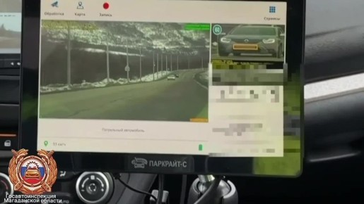 На Колыме в патрульные автомобили Госавтоинспекции регионального УМВД внедряются новые мобильные аппаратно-программные комплексы «ПаркРайт-С», предназначенные для автоматической фиксации нарушений ПДД