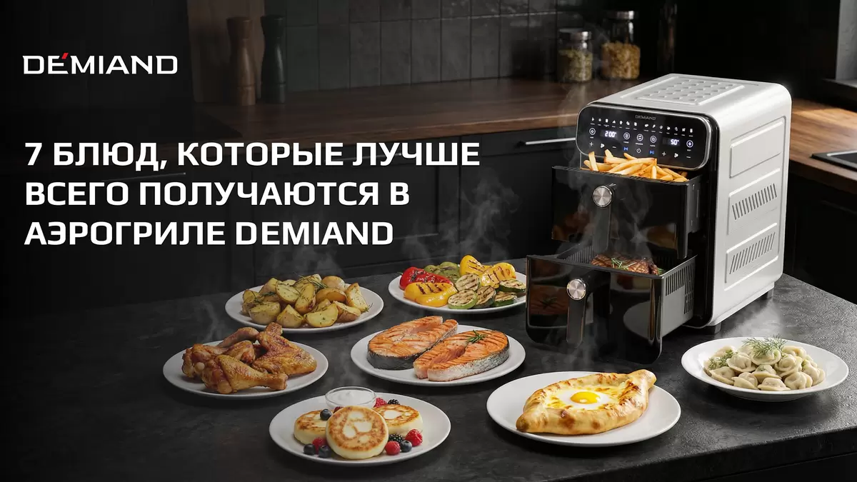 7 блюд, которые раскрывают потенциал аэрогриля Demiand