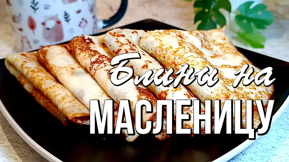 Масленица 2026: готовим блины на молоке, сыворотке и кефире