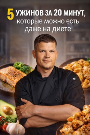 Ужин за 20 минут: вкусно и полезно даже на диете