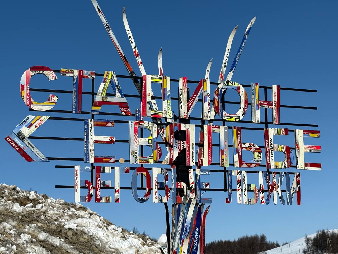 В Магадане состоялось торжественное открытие универсального лыжного стадиона имени Елены Вяльбе — выдающейся российской лыжницы, трёхкратной олимпийской чемпионки и 14-кратной чемпионки мира
