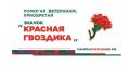 Всероссийская акция «Красная гвоздика» стартует в апреле