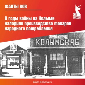 В годы войны колымские аграрии совершали подвиги в условиях рискованного земледелия